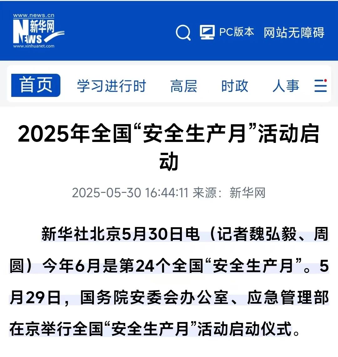 集萃 | 2025年全国“安全生产月”活动媒体报道情况 集萃 | 2025年全国“安全生产月”活动媒体报道情况