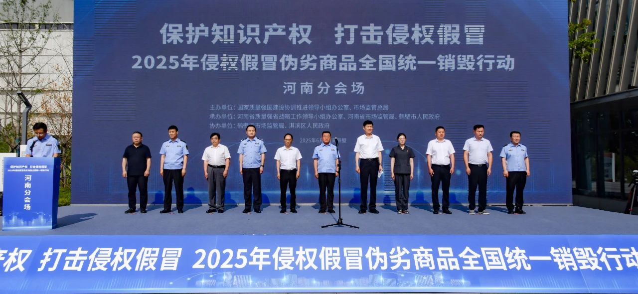 河南举行2025年侵权假冒伪劣商品全国统一销毁行动分会场活动