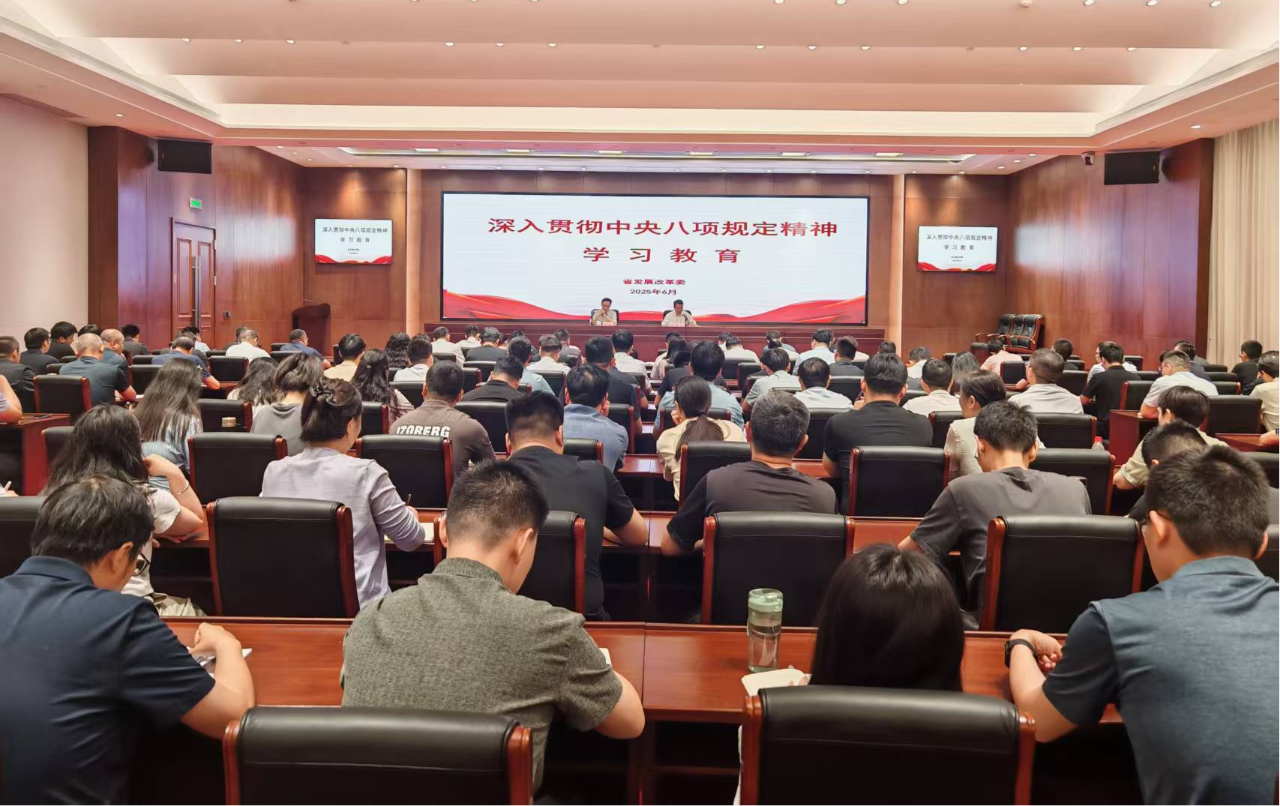 省发展改革委举办深入贯彻中央八项规定精神学习教育专题讲座
