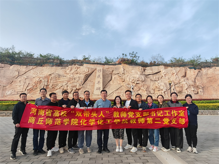商丘师范学院化学化工学院教师第二党支部开展“弘扬南水北调精神 践行初心担当使命”主题党日活动