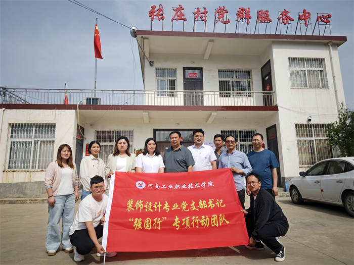 支部联建筑同心，设计赋能焕新颜——河南工业职业技术学院建筑工程学院装饰设计专业党支部赴张庄村开展联建活动