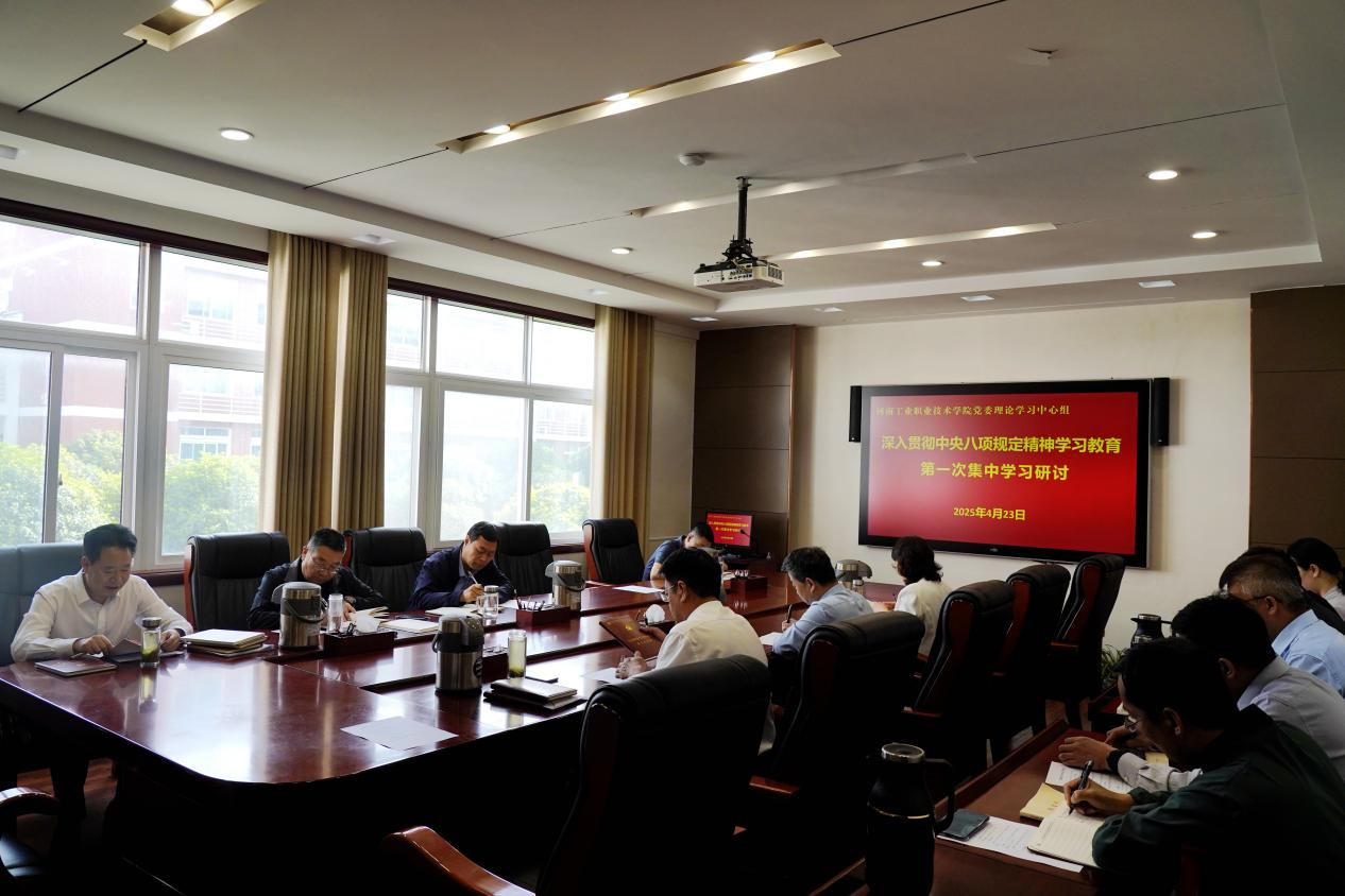 河南工业职业技术学院党委理论学习中心组开展深入贯彻中央八项规定精神学习教育集中学习研讨