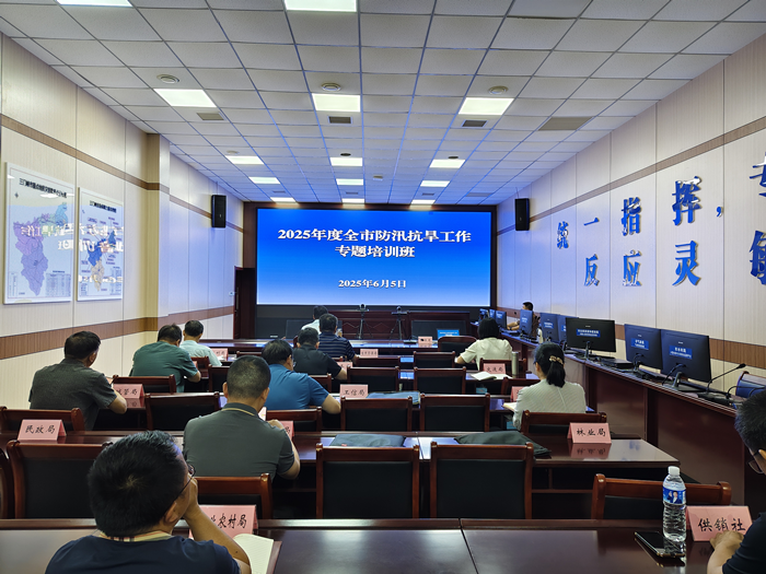三门峡市成功举办2025年全市防汛抗旱工作专题培训班