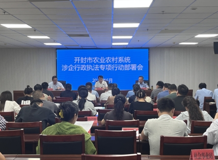 【开封市】开封市农业农村局召开全市农业农村系统涉企行政执法专项行动部署会