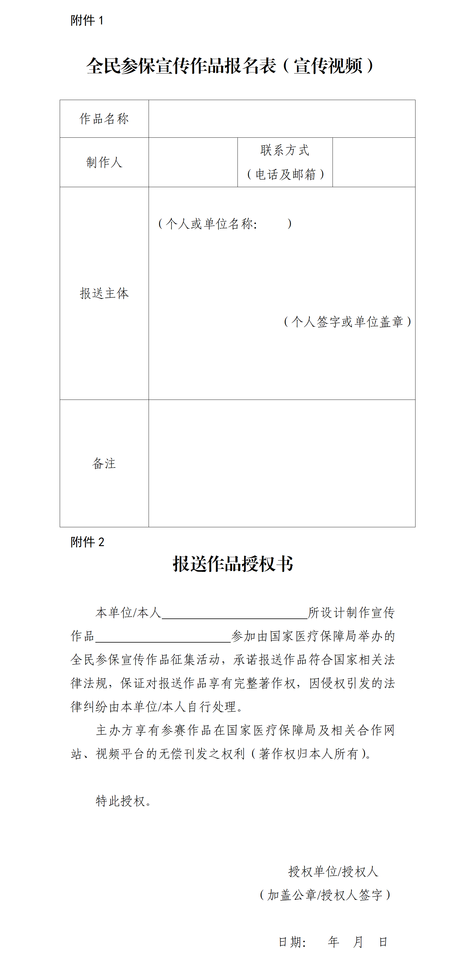 关于开展全民参保宣传短视频大赛的通知