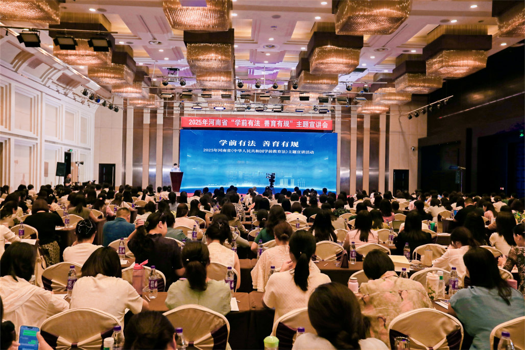 2025年河南省“学前有法，善育有规”主题宣讲活动举行