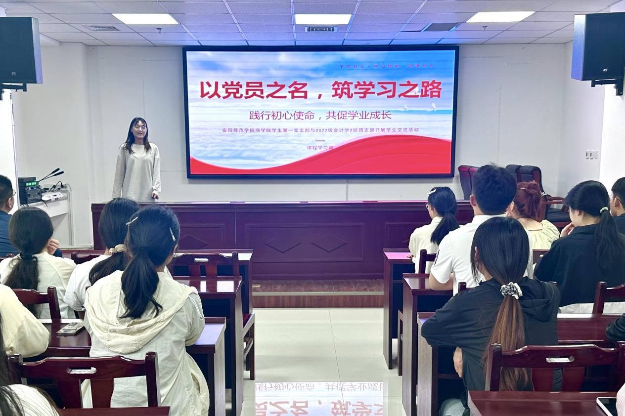 党建引领促学风，结对共建助成长——安阳师范学院商学院学生第一党支部与2022级会计学2班团支部联合开展学业交流活动