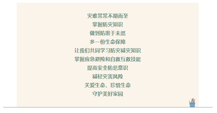 安全提示 | “人人讲安全，个个会应急”防灾减灾安全知识（三）