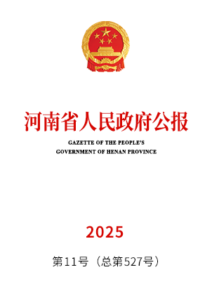河南省人民政府公報(bào)2025年第11號（總第527號）