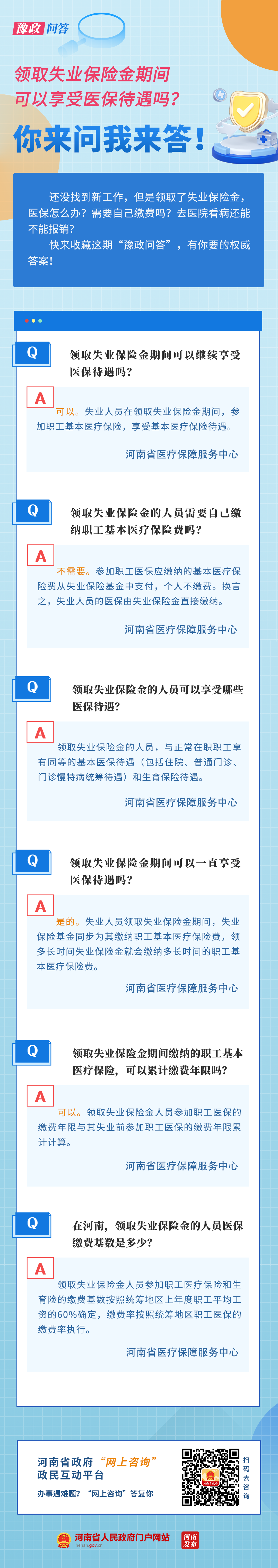 豫政問(wèn)答丨領(lǐng)取失業(yè)保險(xiǎn)金期間可以享受醫(yī)保待遇嗎？解答來(lái)啦