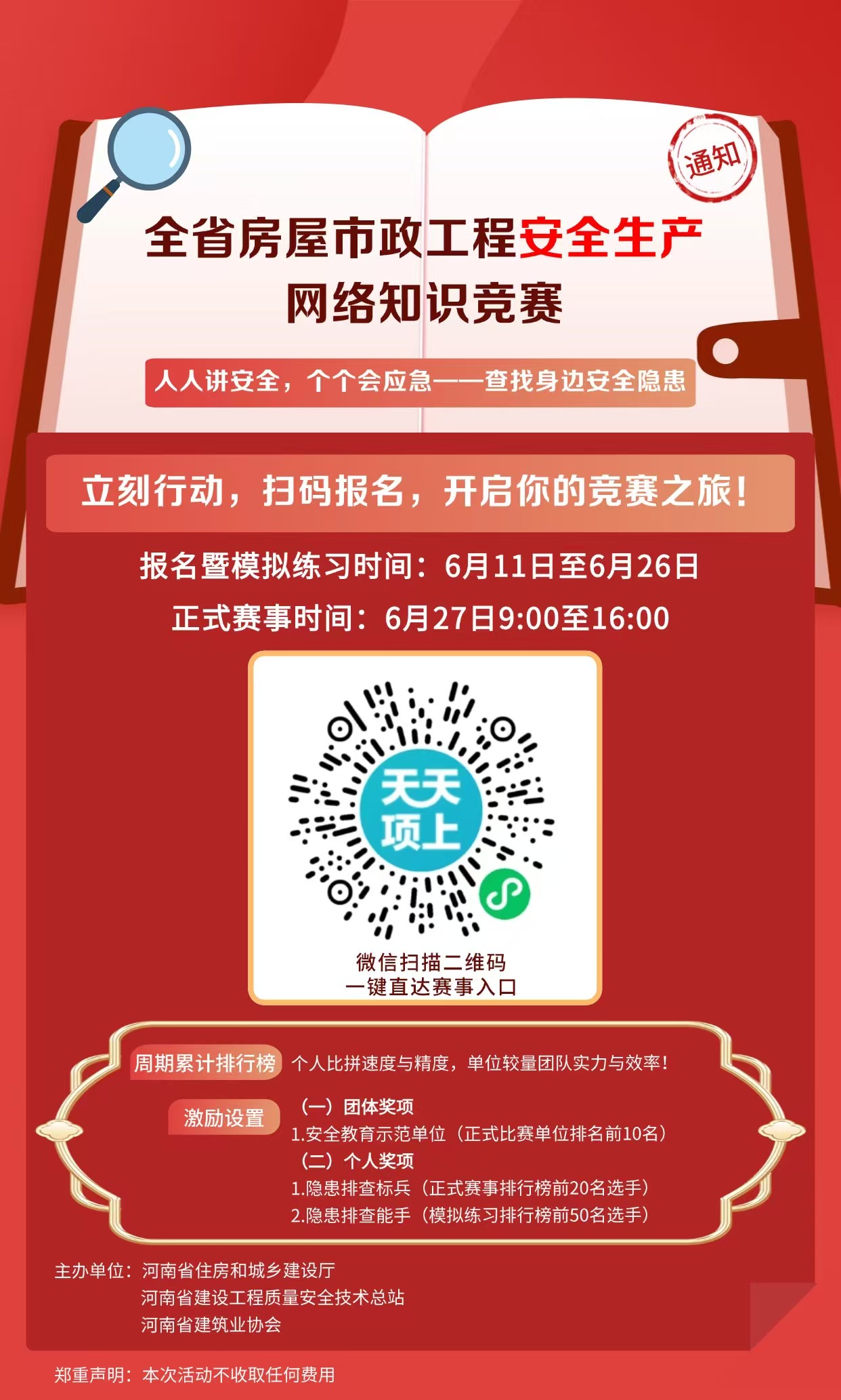 全省房屋市政工程安全生产网络知识竞赛来了！