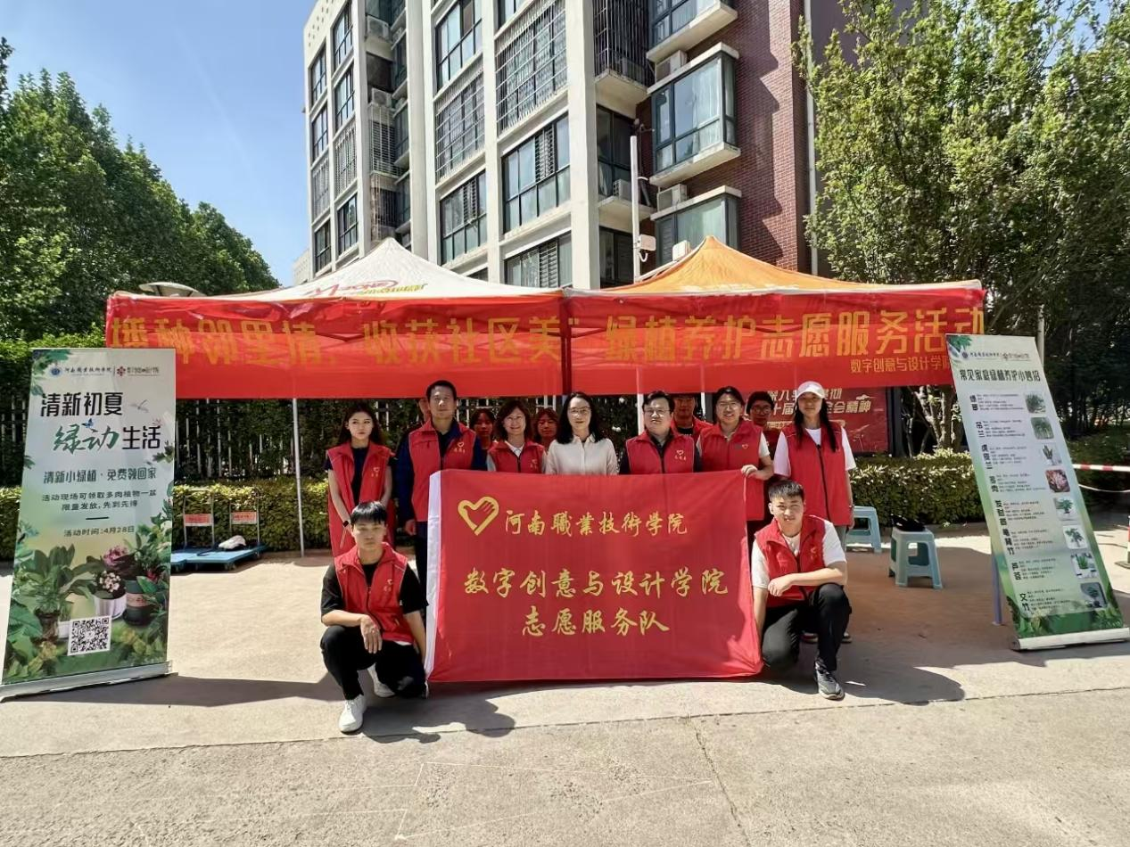 播种邻里情，收获社区美——河南职业技术学院数字创意与设计学院教师第一党支部开展绿植养护志愿服务活动