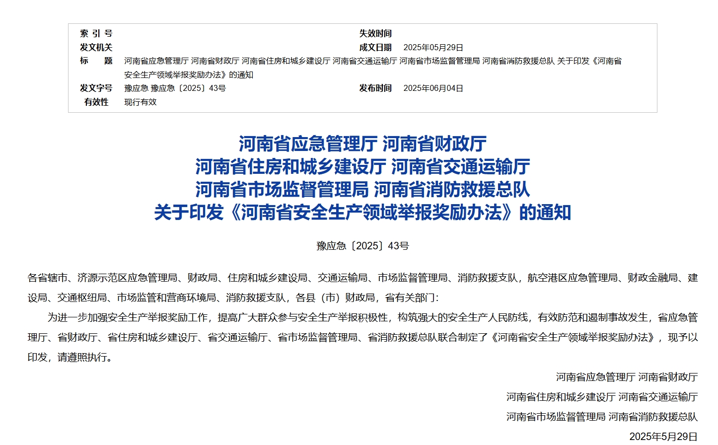 扫码举报、查实即奖！ 河南修订印发安全生产领域举报奖励办法