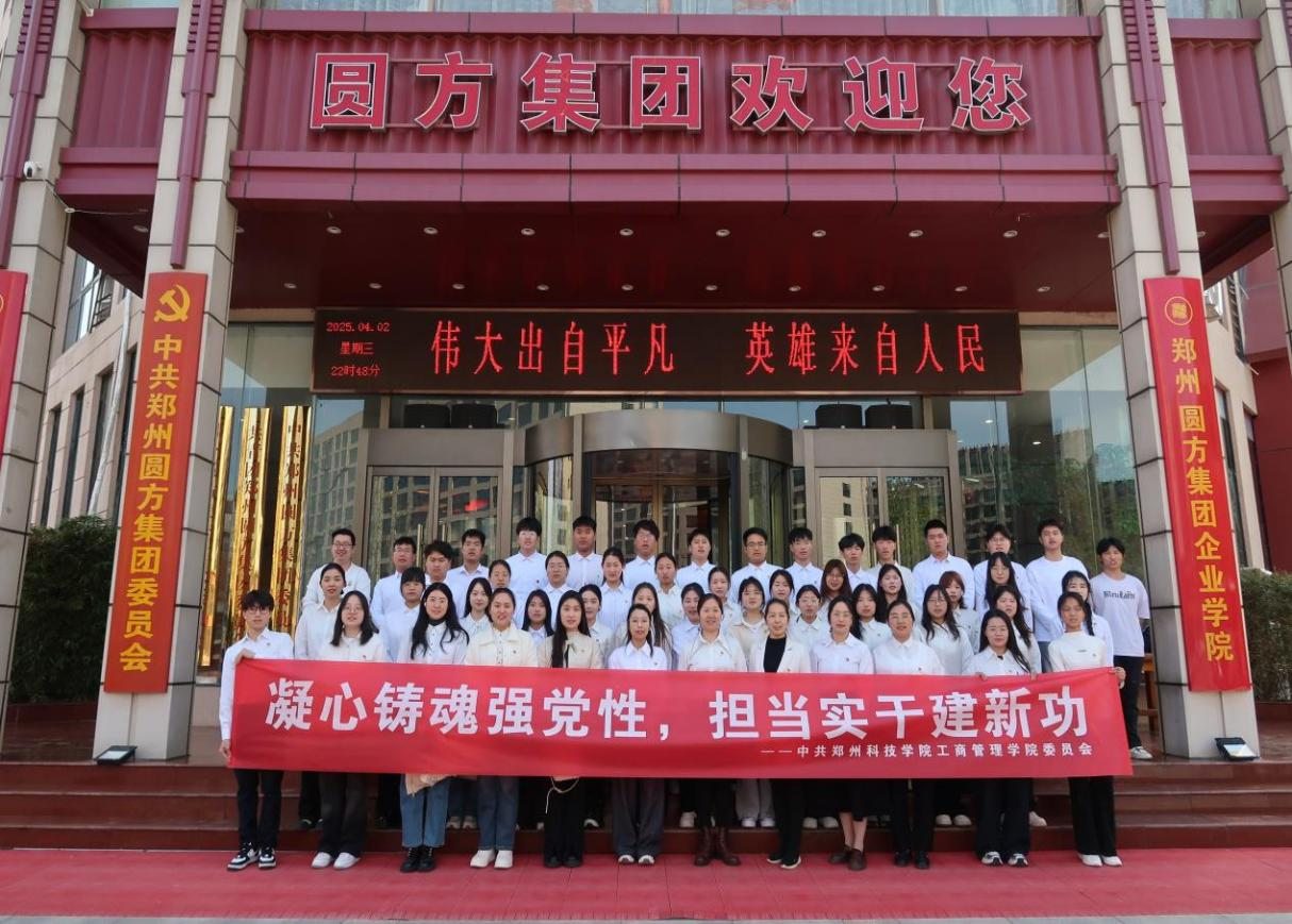 凝心铸魂强党性，担当实干建新功——郑州科技学院工商管理学院党委赴圆方非公党建学院开展主题党日活动