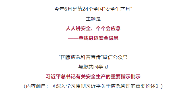 安全生产月｜深入宣传贯彻习近平总书记关于安全生产的重要论述和重要指示批示精神（十一）