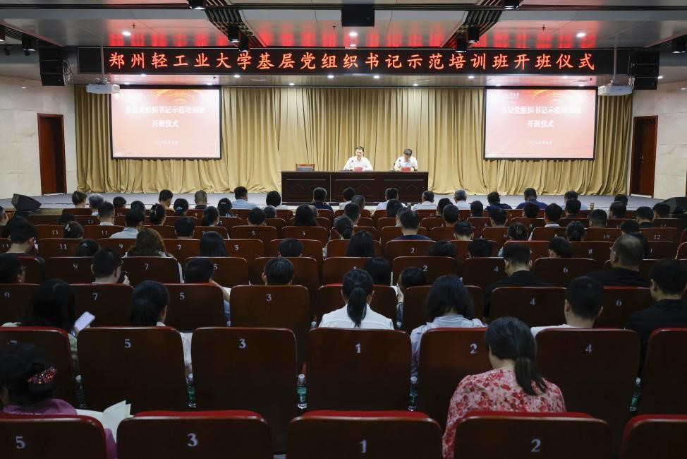 郑州轻工业大学举办基层党组织书记示范培训班