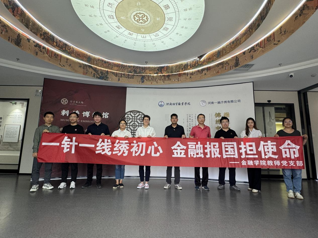 河南经贸职业学院金融学院教师党支部开展“一针一线绣初心 金融报国强使命”主题党日活动