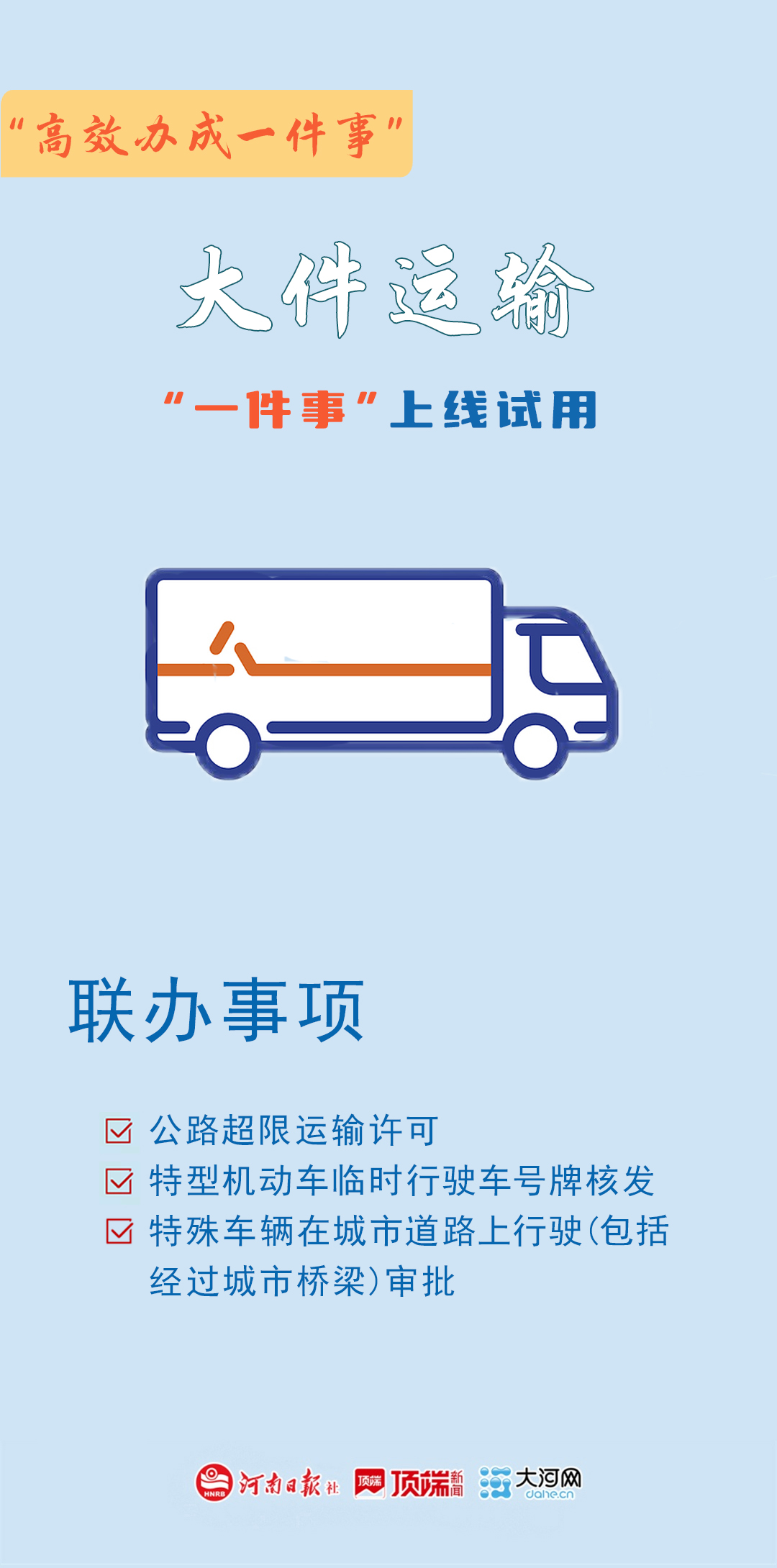 海報(bào)丨河南20個(gè)“高效辦成一件事”上線試用