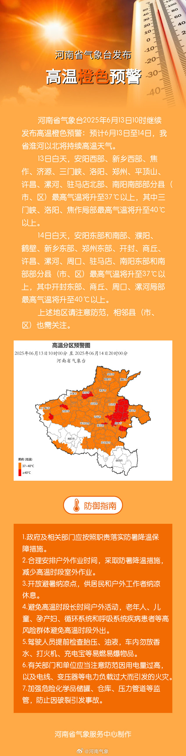河南继续发布高温橙色预警！