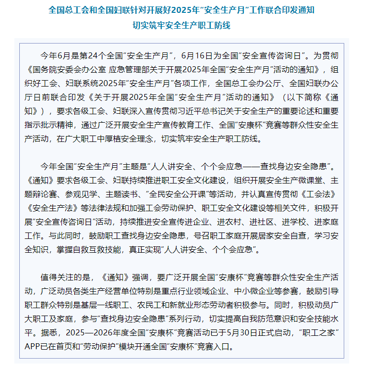 全国总工会和全国妇联针对开展好2025年“安全生产月”工作联合印发通知