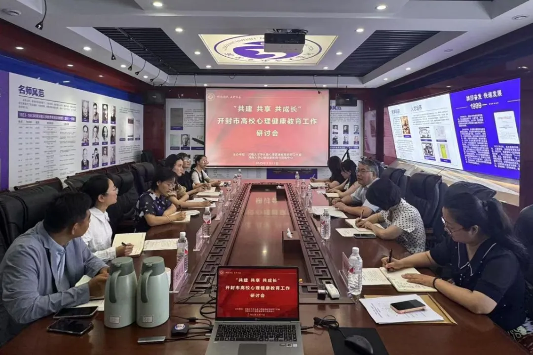 共建共享共成长！开封市高校心理健康教育工作研讨会举行