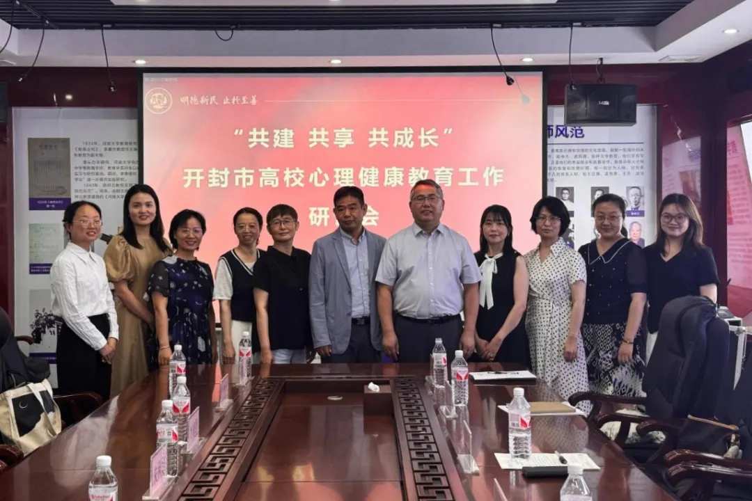 共建共享共成长！开封市高校心理健康教育工作研讨会举行