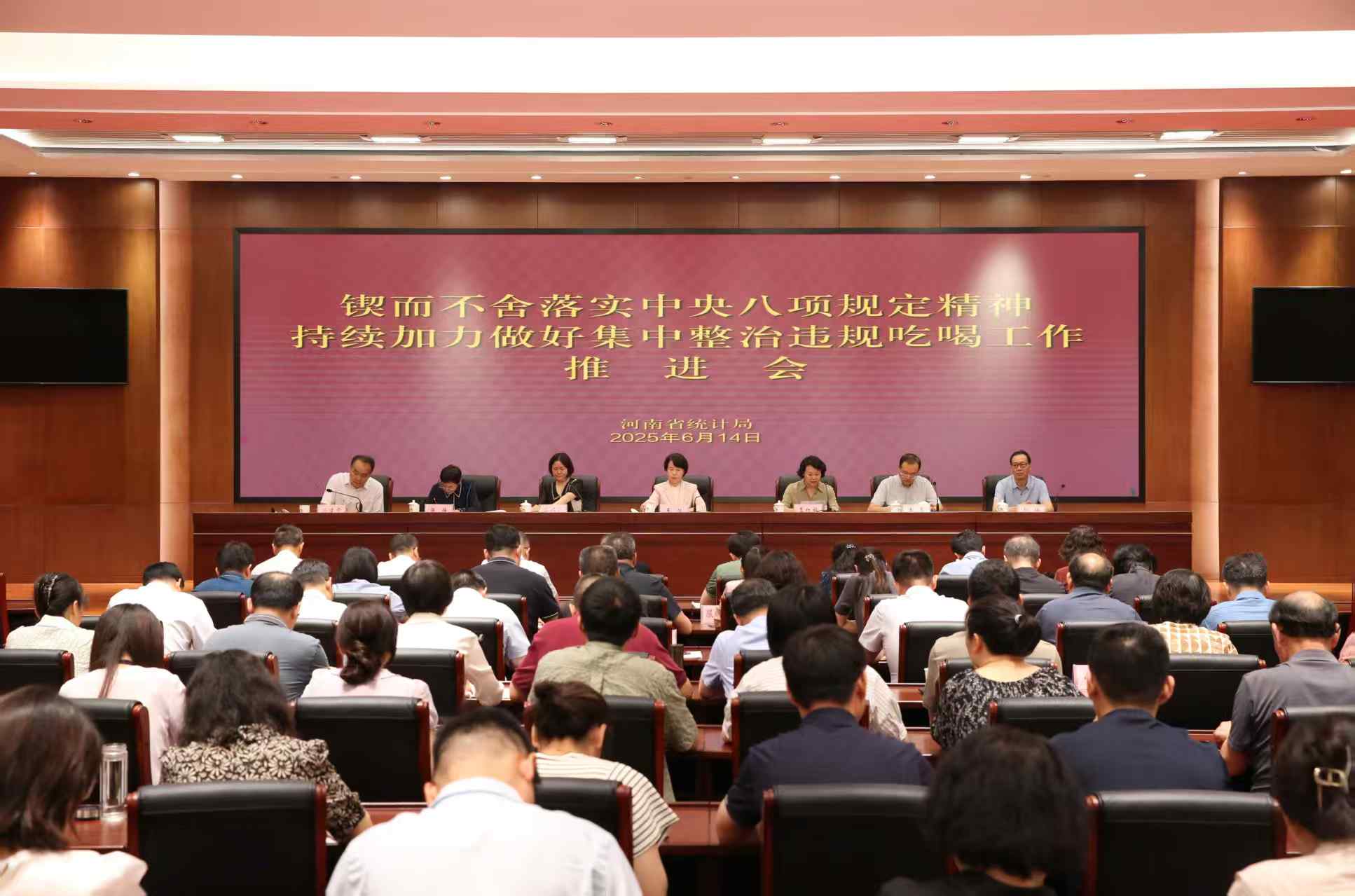 省统计局召开锲而不舍落实中央八项规定精神 持续加力做好集中整治违规吃喝工作推进会