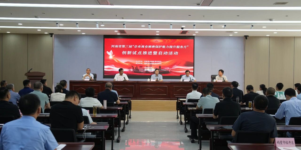 河南省第三届“企业商业秘密保护能力提升服务月”创新试点推进暨启动活动