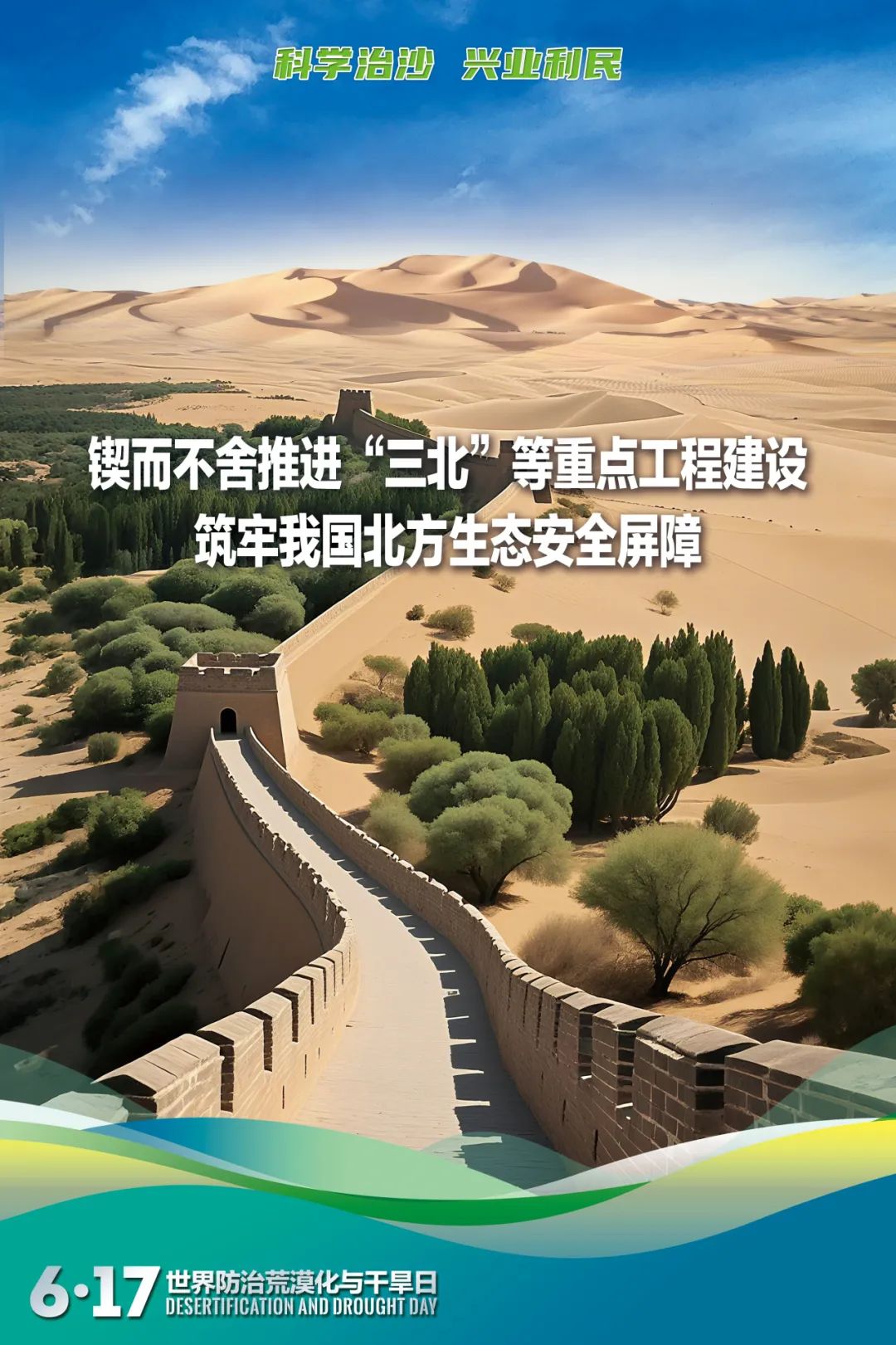第31个“世界防治荒漠化与干旱日”宣传海报来了