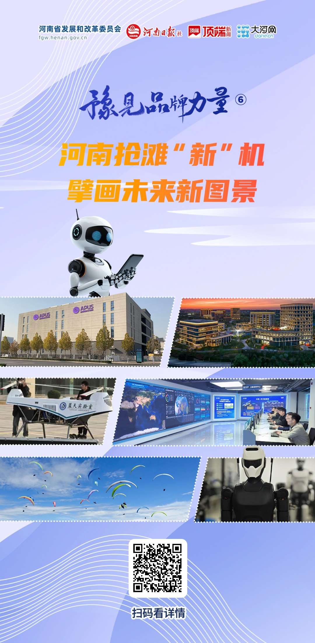 豫见品牌力量⑥丨河南抢滩“新”机 擘画未来新图景