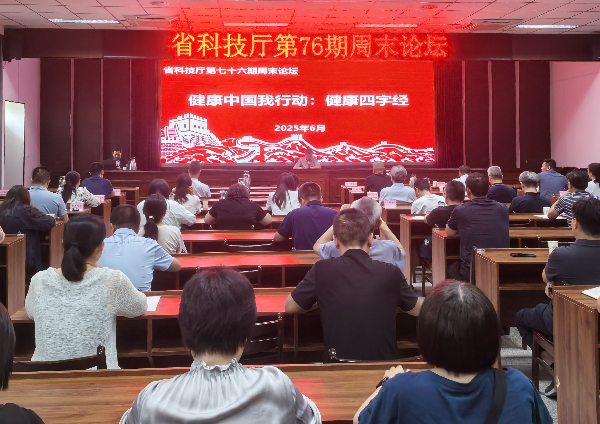 省科技厅举办第七十六期周末论坛