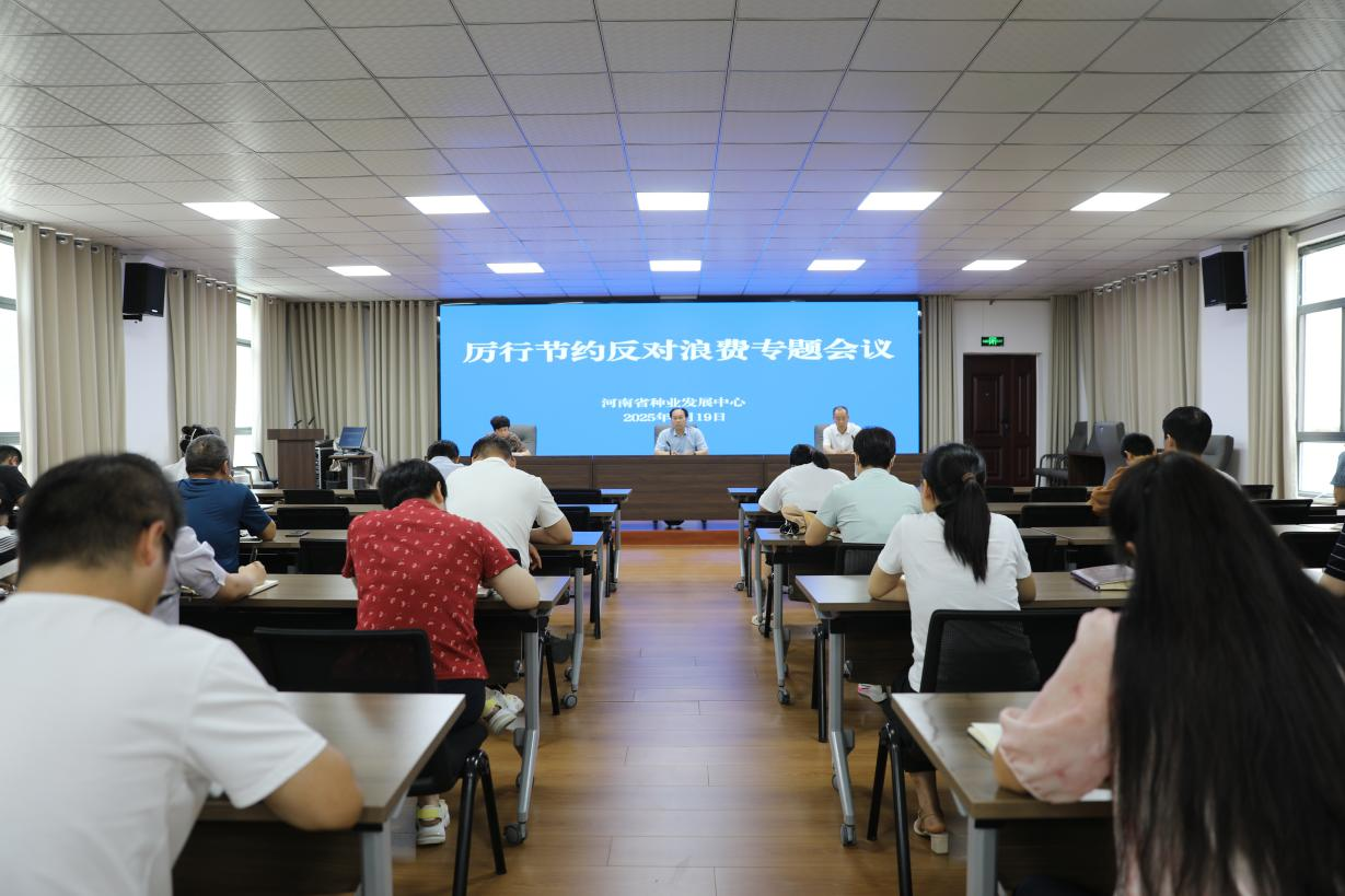 河南省种业发展中心召开厉行节约反对浪费专题会议