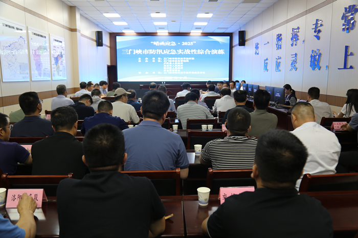 三门峡市举行“崤函应急·2025”防汛应急实战性综合演练