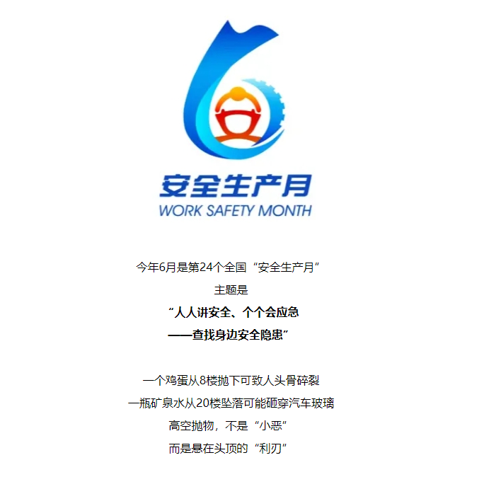 【安全生产月】拒绝高空抛物，守护“头顶安全”