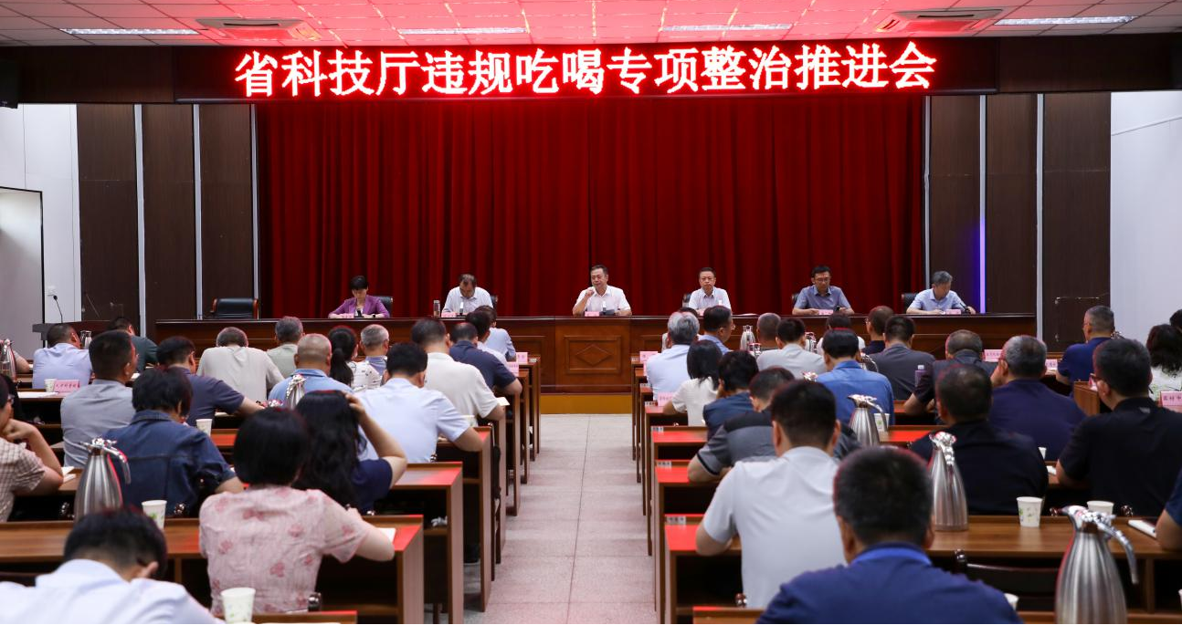 省科技厅召开违规吃喝专项整治推进会