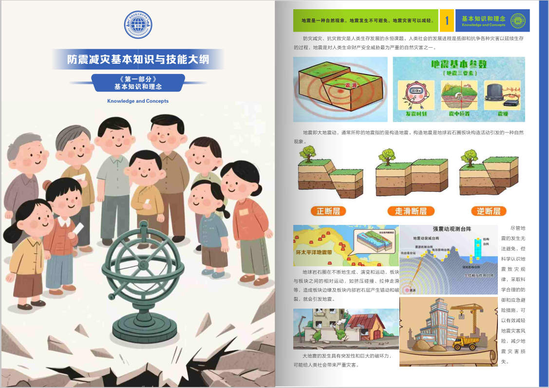 郑州市防灾减灾中心制作《防震减灾基本知识与技能大纲》图文版手册 <br>精准落实科普知识与技能普及