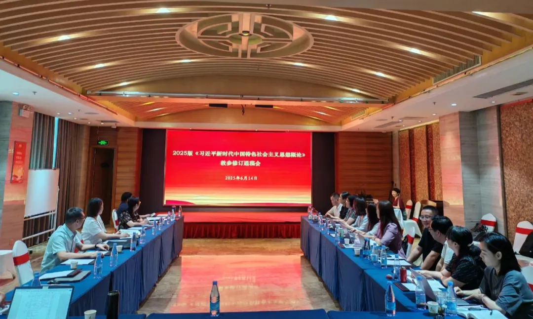河南省高校“习概论”课《教学要点及参考资料》（2025版）修订集中统稿会召开