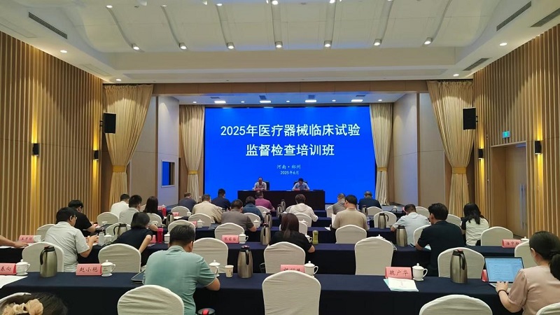 河南省医疗器械临床试验监督检查培训班在郑州举办