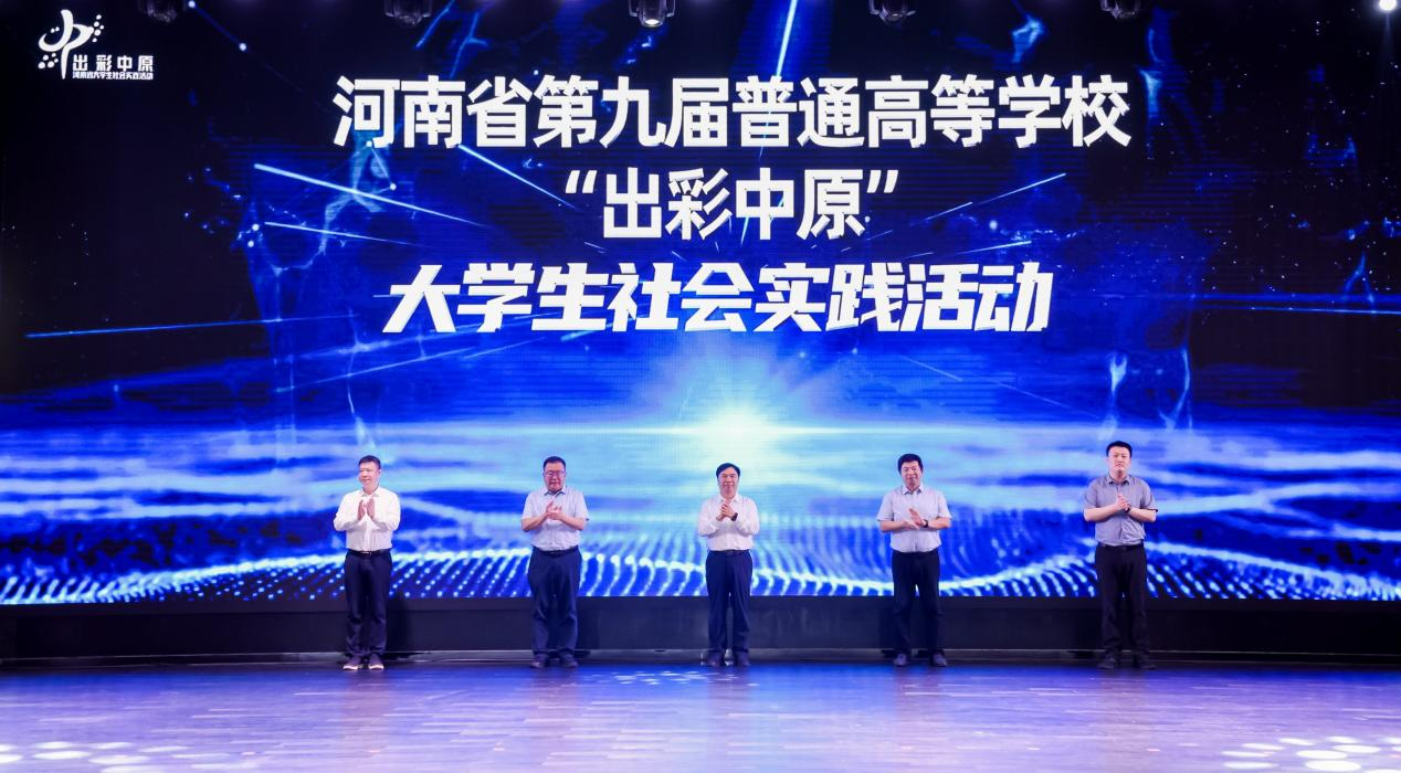 河南省第九届普通高等学校“出彩中原”大学生社会实践活动启动