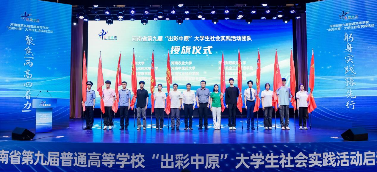 河南省第九届普通高等学校“出彩中原”大学生社会实践活动启动