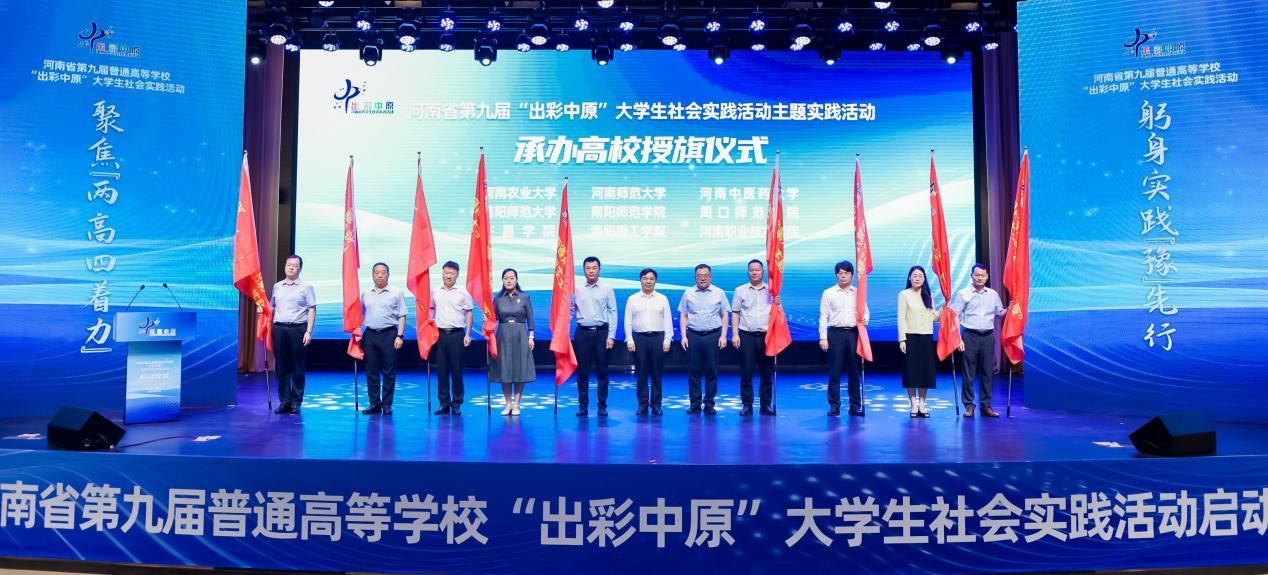 河南省第九届普通高等学校“出彩中原”大学生社会实践活动启动