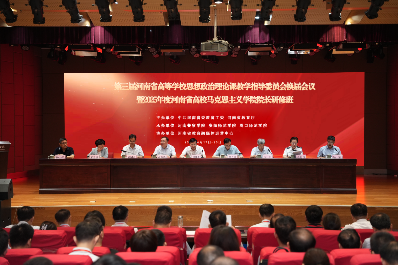 第三届河南省高等学校思想政治理论课教学指导委员会换届会议<br>暨2025年度河南省高校马克思主义学院院长研修班举办