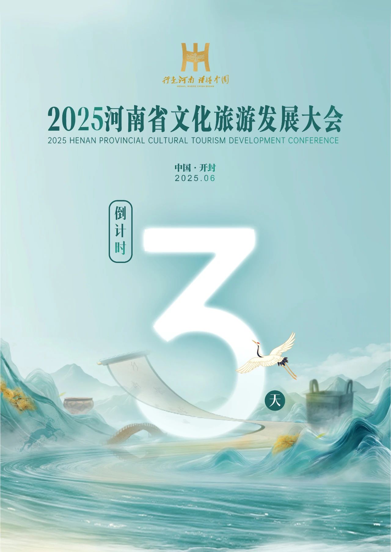 倒计时3天！2025河南省文化旅游发展大会即将启幕