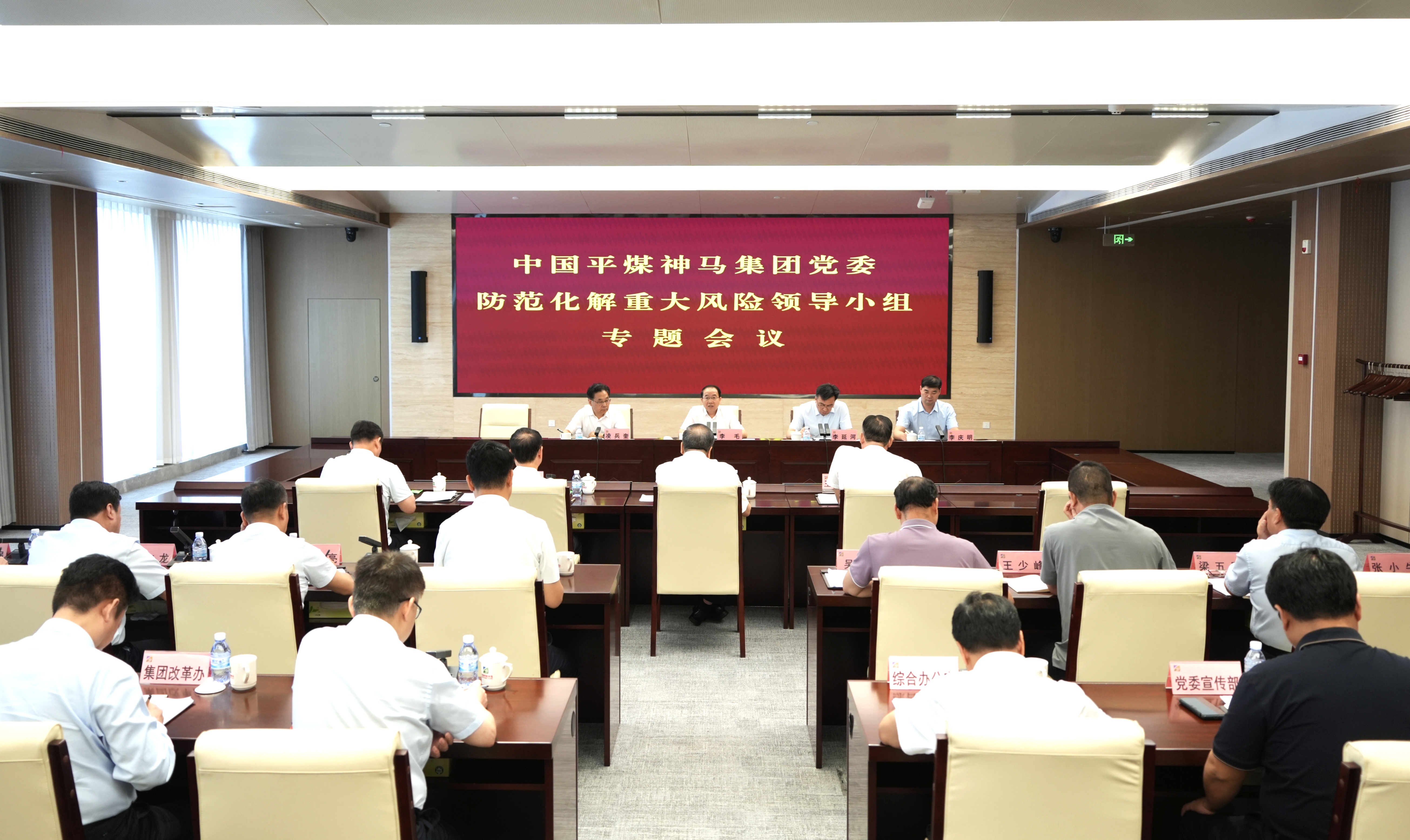 平煤神马集团党委防范化解重大风险领导小组专题会议召开