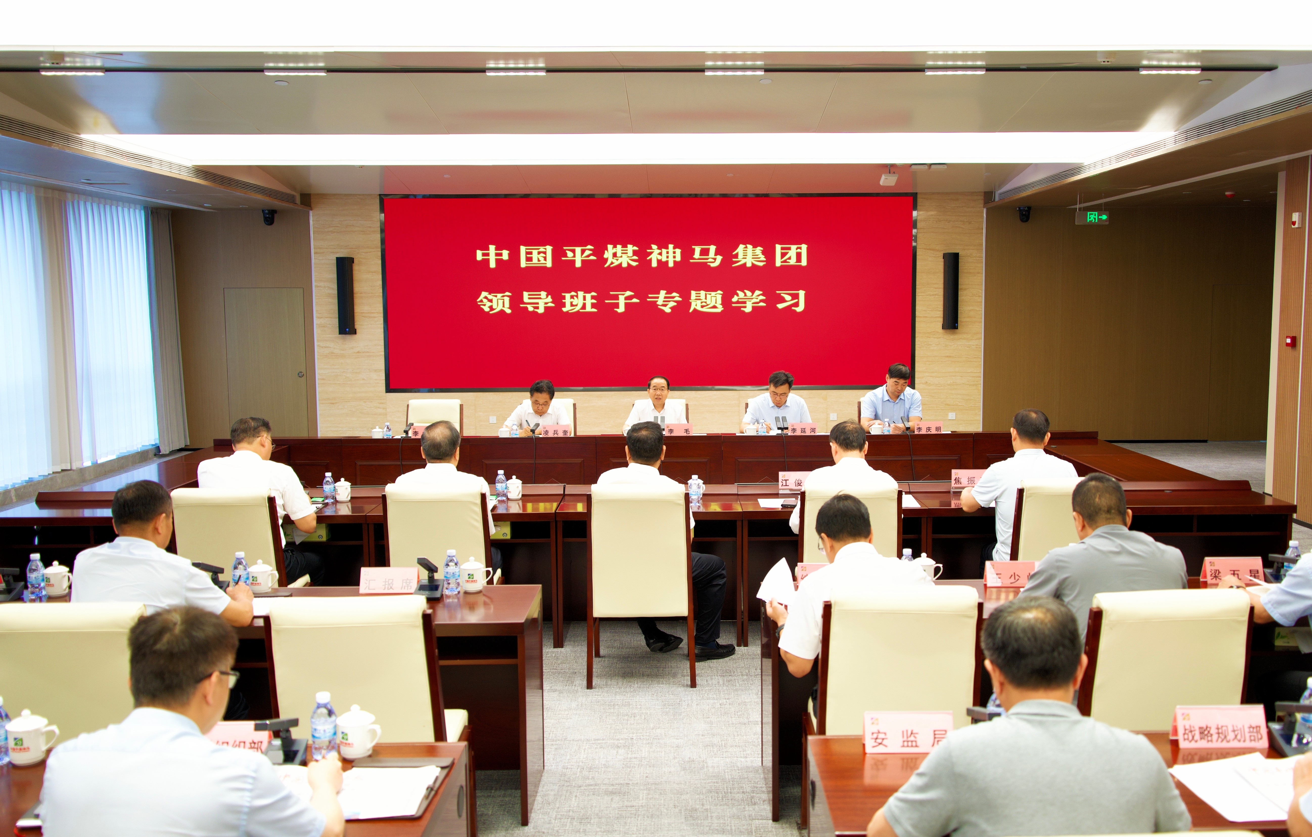 平煤神马集团领导班子专题学习举行