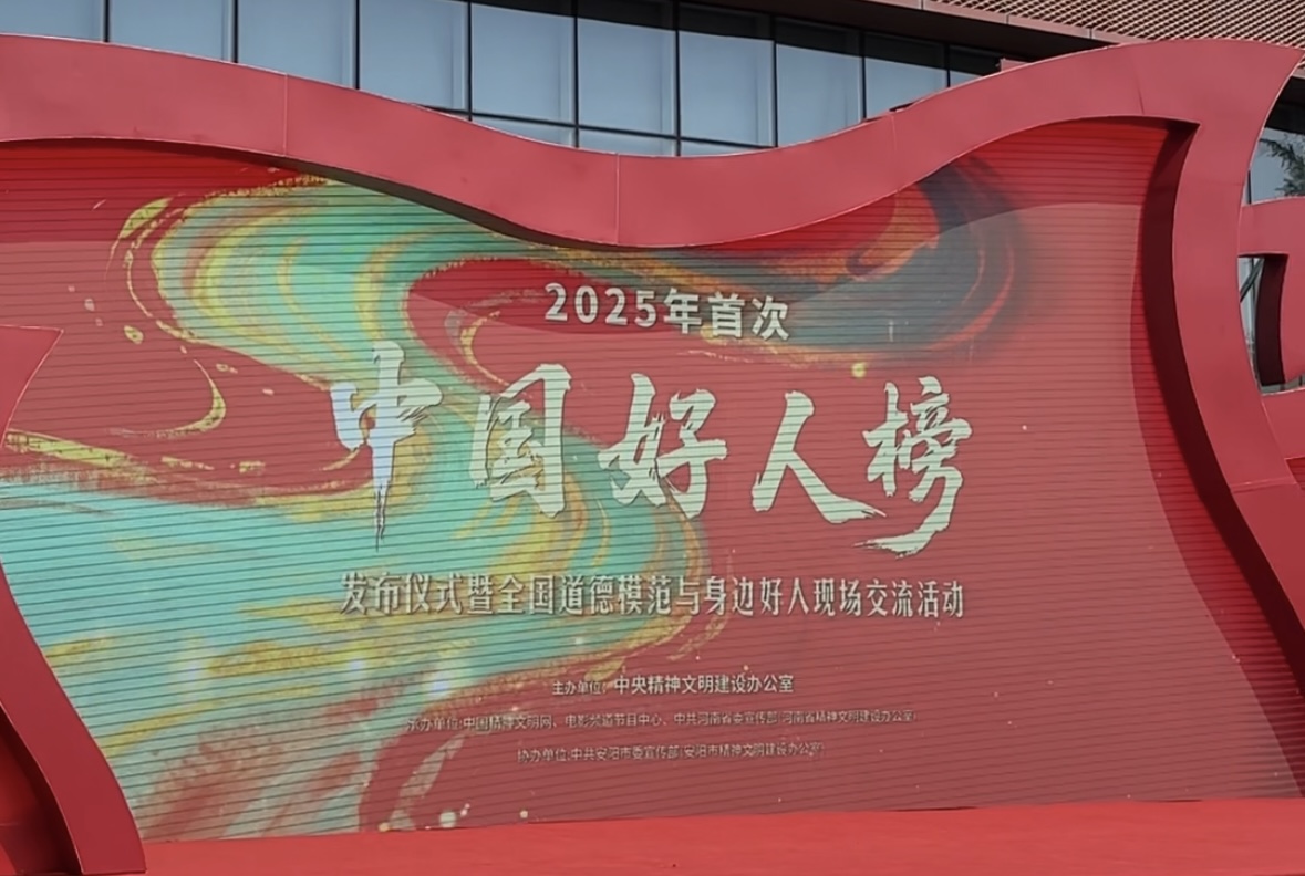 China's 'Good Samaritans' list for the first quarter of 2025 released in Linzhou, Anyang
