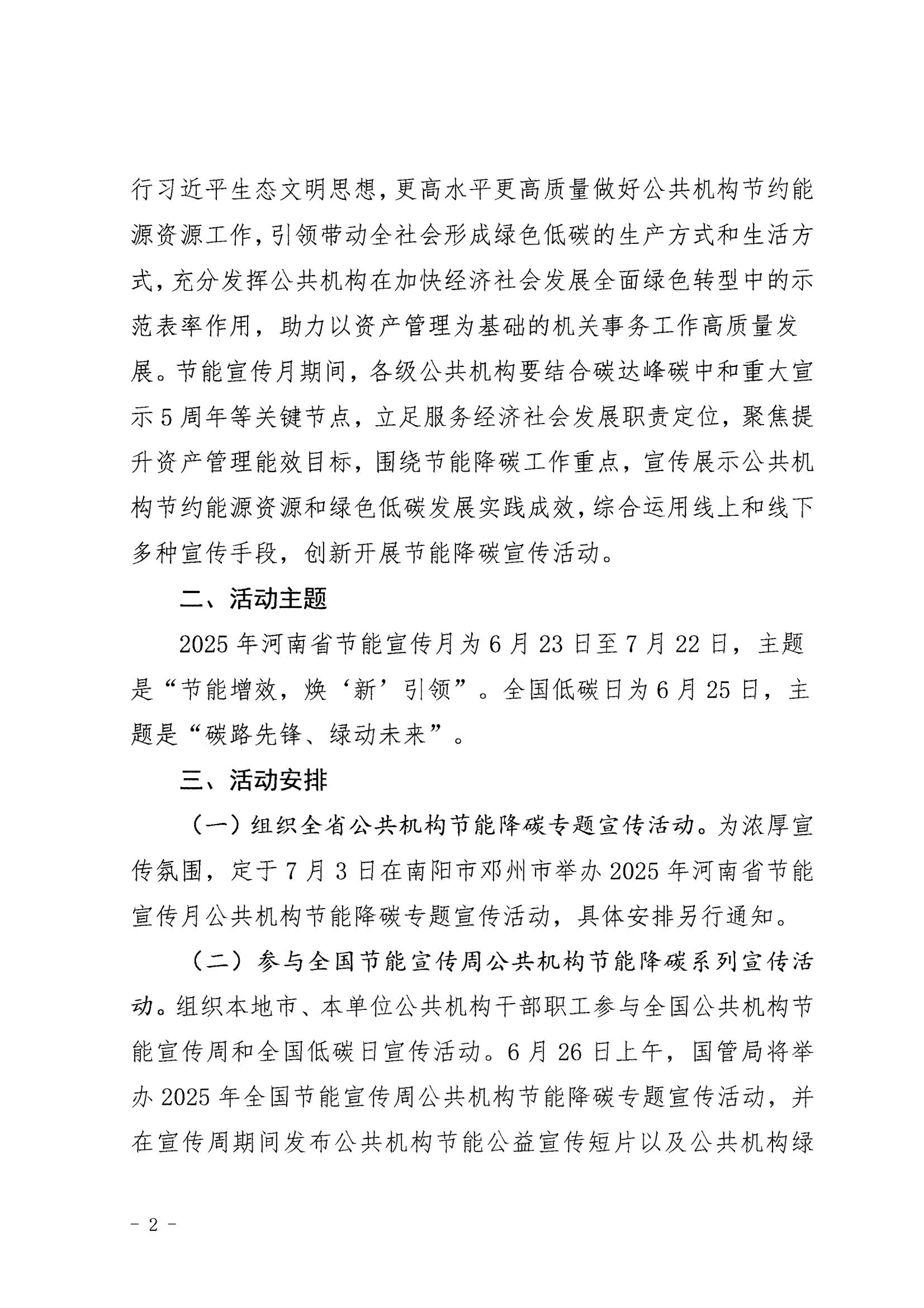 关于组织开展2025年河南省节能宣传月公共机构节能降碳系列宣传活动的通知