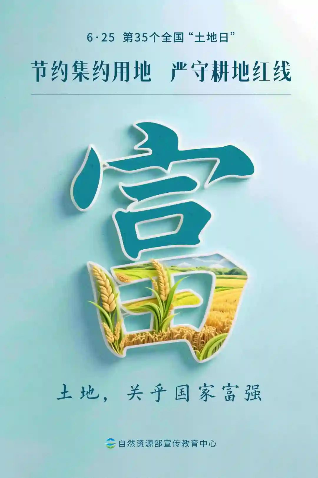 全国“土地日”多款海报上线