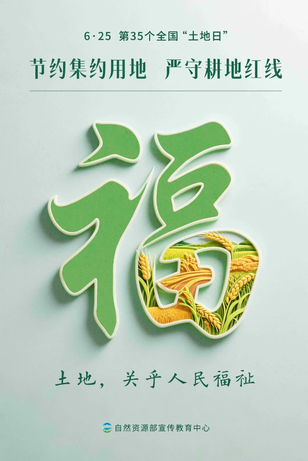 全国“土地日”多款海报上线