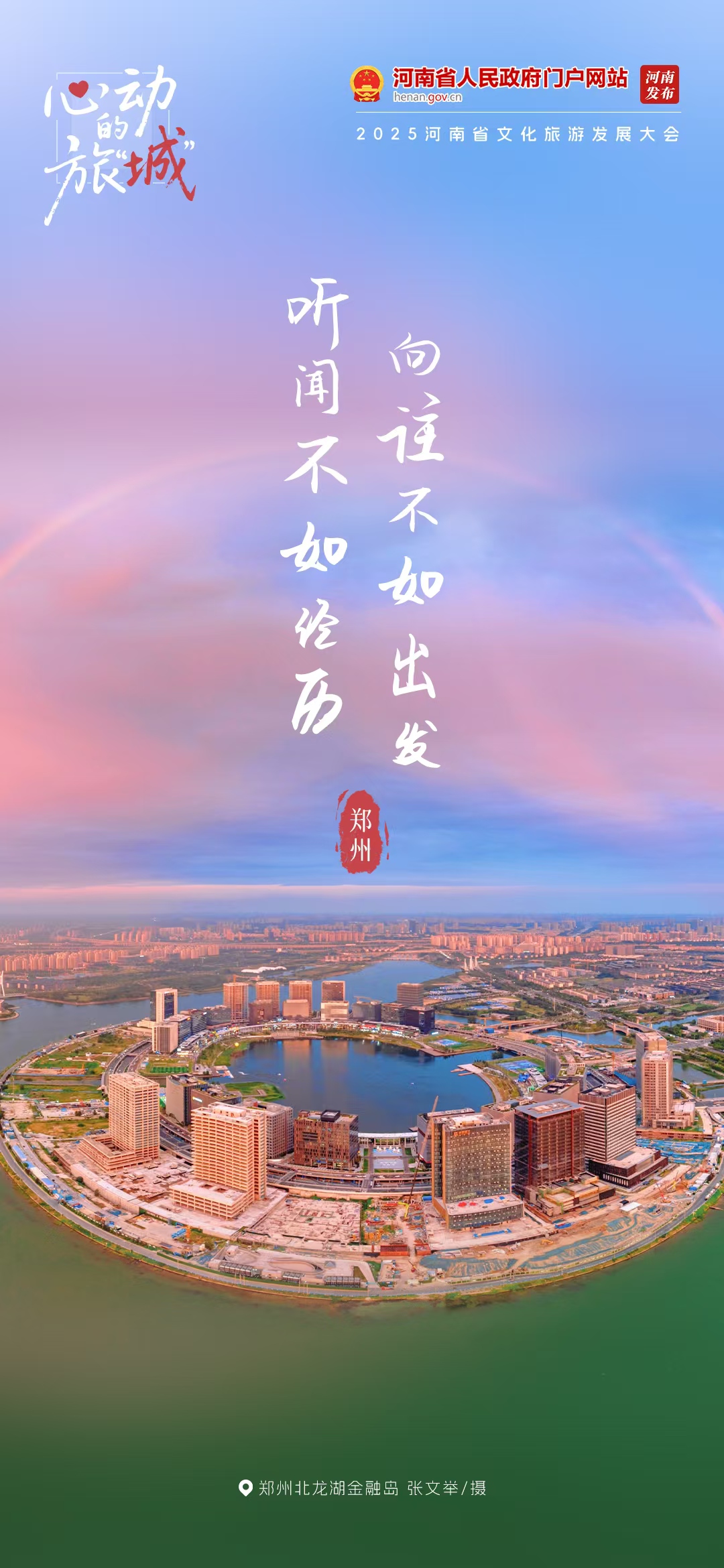 老家河南邀你共赴心動旅“城”